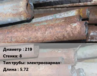 Труба БУ 219х8 электросварная 5.72